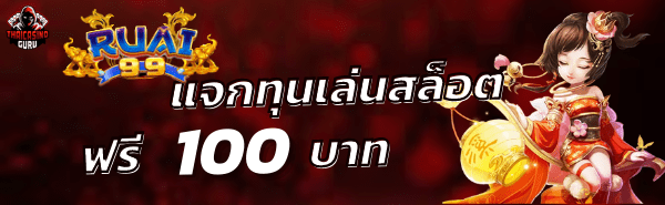 RUAI99 - สมาชิกใหม่ ฝาก 10 รับฟรี 100 บาท-min