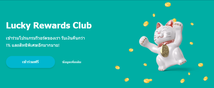 โบนัสรับเงินคืน Lucky Rewards Club (1)-min